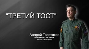 ТРЕТИЙ ТОСТ
