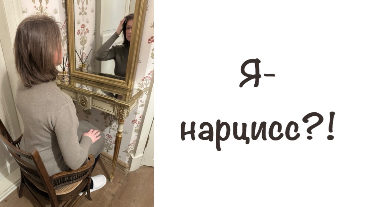Кто такой нарцисс вообще! Кто внушает, что у всех есть нарциссическая часть! смотреть онлайн