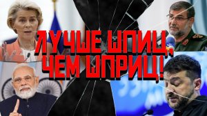 Зе заводит дело, Индия разводит ЕС, Иран обзавелся ПВО