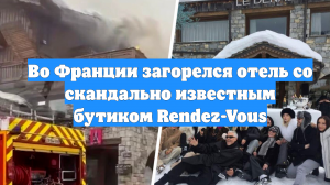 Во Франции загорелся отель со скандально известным бутиком Rendez-Vous