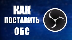 Как поставить обс