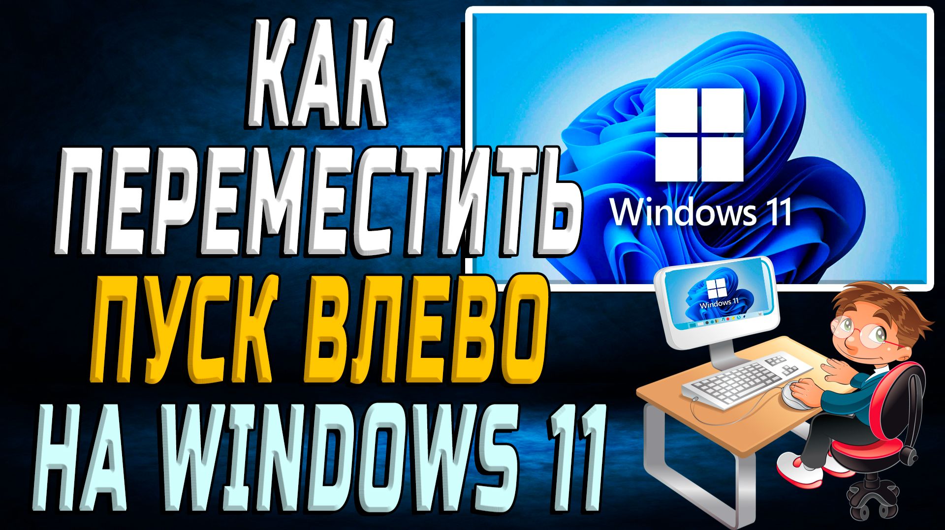 windows 11 как переместить пуск влево смотреть онлайн