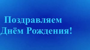 Поздравление Мужа с Днём Рождения