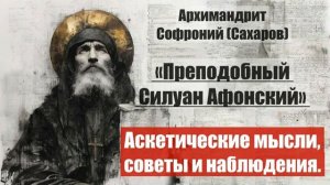 Архимандрит Софроний - Старец Силуан Афонский. Ч2. гл. 20. Аскетические мысли, с