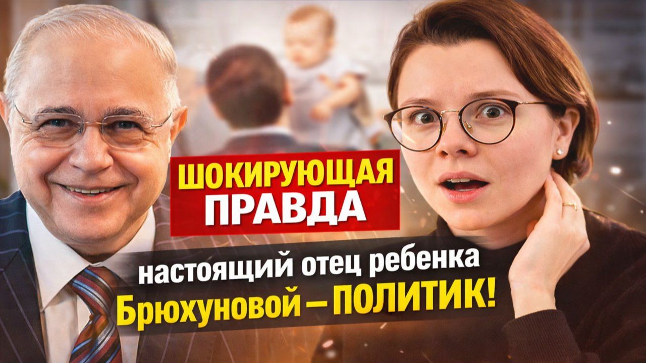 ШОКИРУЮЩАЯ ПРАВДА: кто на самом деле отец ребёнка Брюхуновой — и при чём здесь власть!? смотреть онлайн