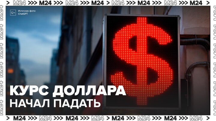 Курс доллара начал падать - Москва 24 смотреть онлайн