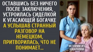 Истории из жизни: Оставшись без ничего после заключения, устроилась сиделкой к угасающей богачке…