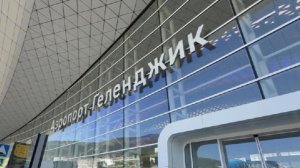 В аэропорту Геленджика введены временные ограничения