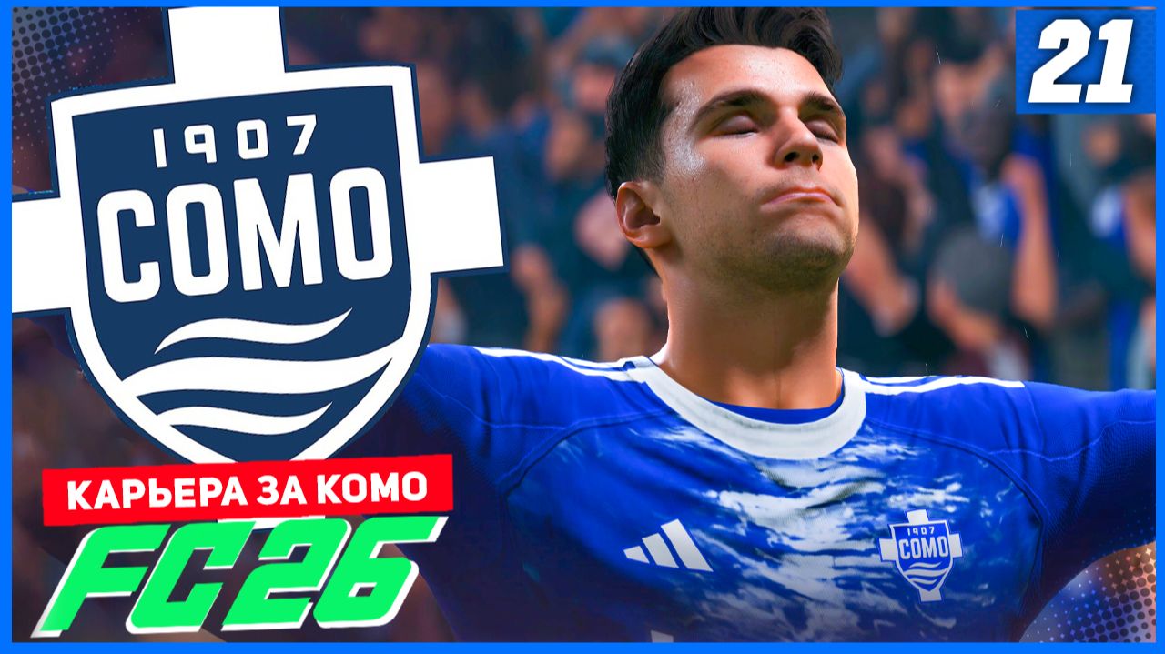 FC 26 КАРЬЕРА ЗА КОМО 1907 #21 - ДУВИКАС В СТАРТЕ и НЕУСТУПЧИВЫЙ ФЕНЕРБАХЧЕ! смотреть онлайн