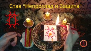 Закрываемся Непроглядом и Ставим Защиту