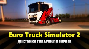 Доставки грузов в Ets2 MP (ETS2 MP Gameplay)