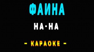 Караоке Фаина На-На