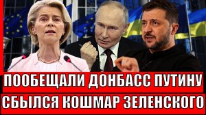 Пообещали Донбасс Путину! Сбывается кошмар Зеленского// Украина подставили Европу!
