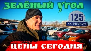 #ЗЕЛЁНЫЙ УГОЛ  ЦЕНЫ СЕГОДНЯ