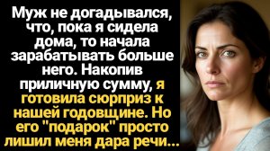 ИСТОРИИ ИЗ ЖИЗНИ/Муж не догадывался, что пока я сидела дома, то стала зарабатывать больше него