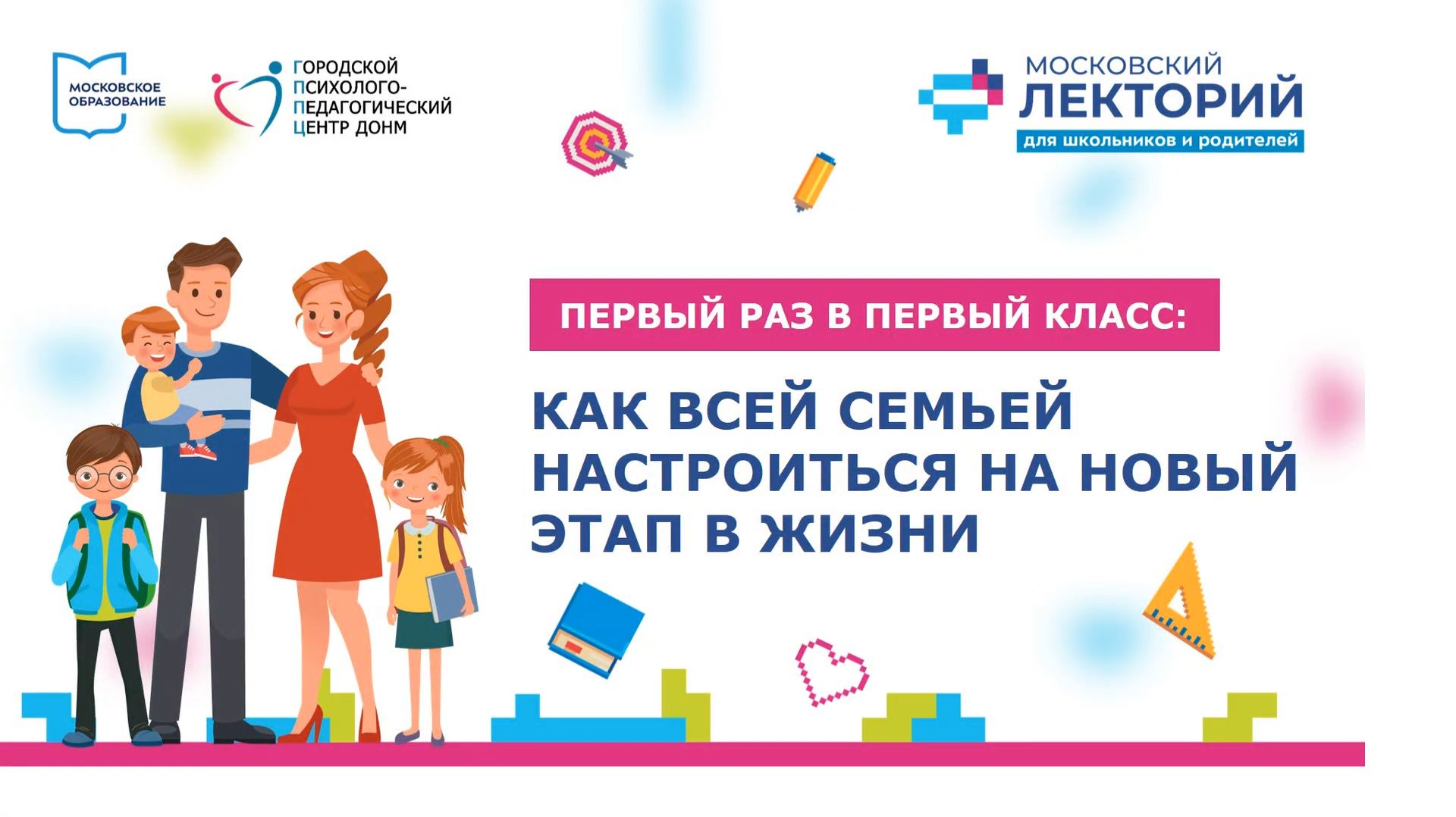 Лекция: Первый раз в первый класс (24.05.2024) смотреть онлайн