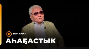 «Аһаҕастык»  (29.01.26)