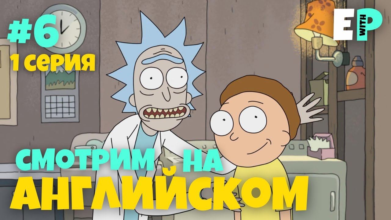 Рик и Морти. Смотрим мультсериал на Английском. 1 серия. Часть 6 смотреть онлайн