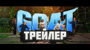 GOAT - "I Wish" | Музыкальное виде