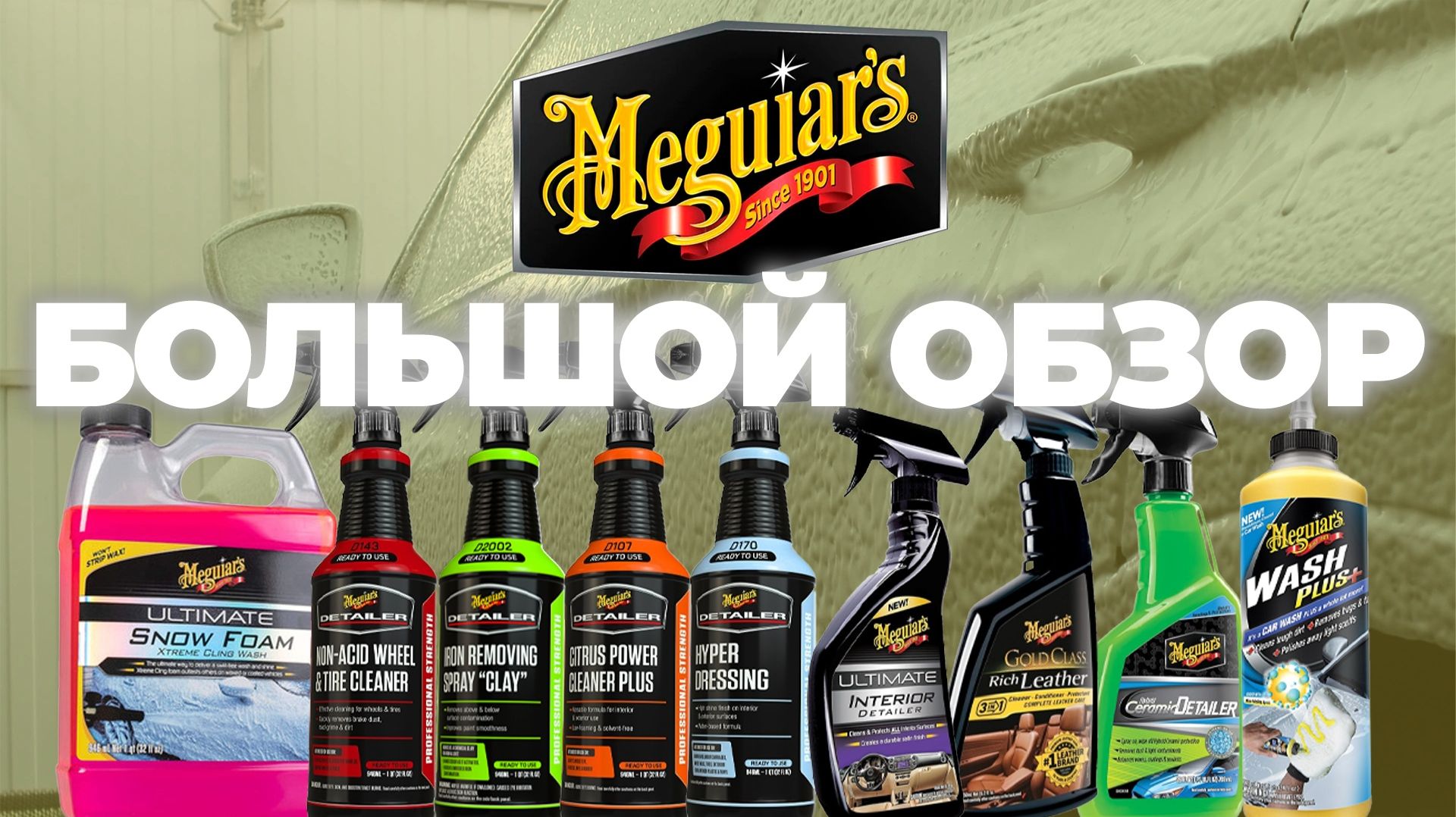 MEGUIARS БОЛЬШОЙ ОБЗОР. Детейлинг из США смотреть онлайн