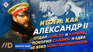 Серия 40. Александр II: отдал Аляску и Курилы, покорил Ср. Азию и едва не взял Константинополь