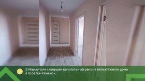 Подмосковье завершило капитальный ремонт многоквартирного дома в поселке Каменск г. о. Мариуполь