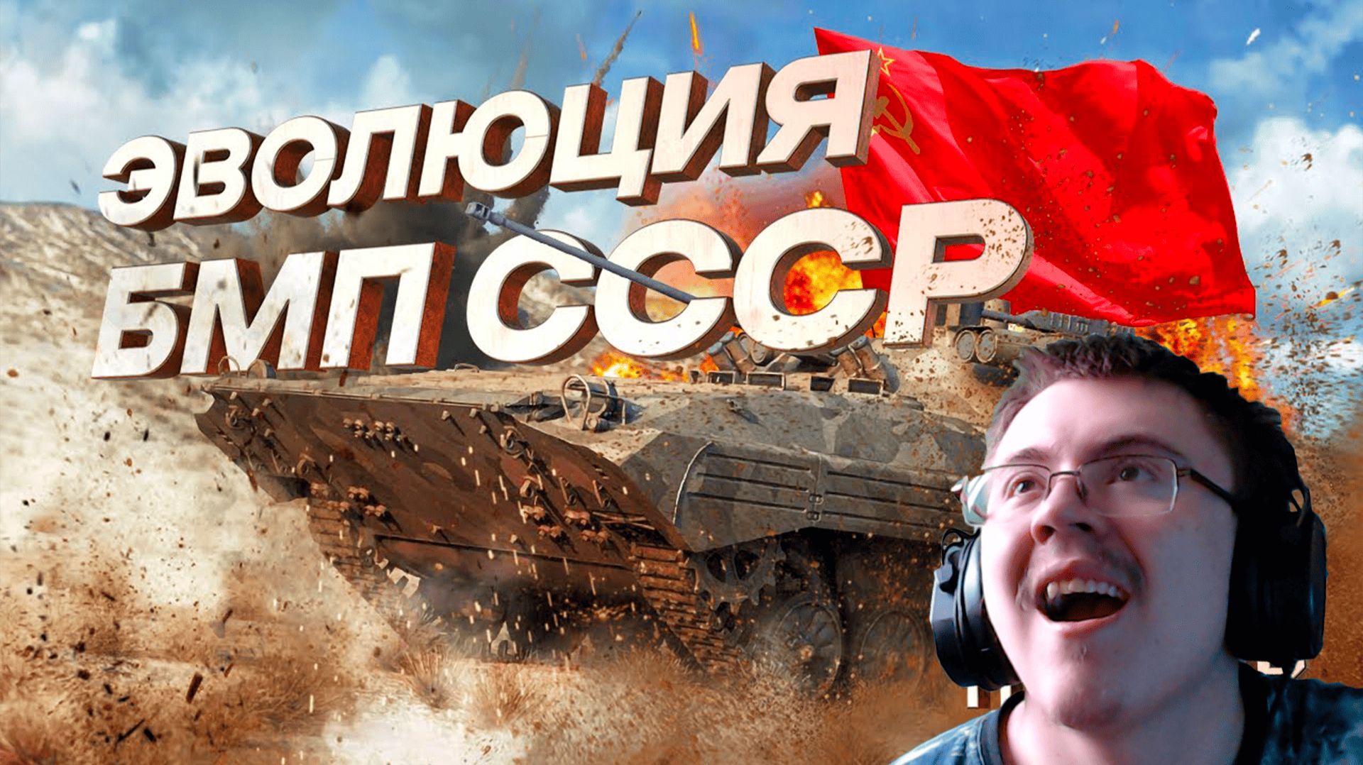 War Thunder - Эволюция Советских БМП ( @PoleznyiBes ) | Реакция смотреть онлайн