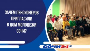 Зачем пенсионеров пригласили в Дом молодежи Сочи?
