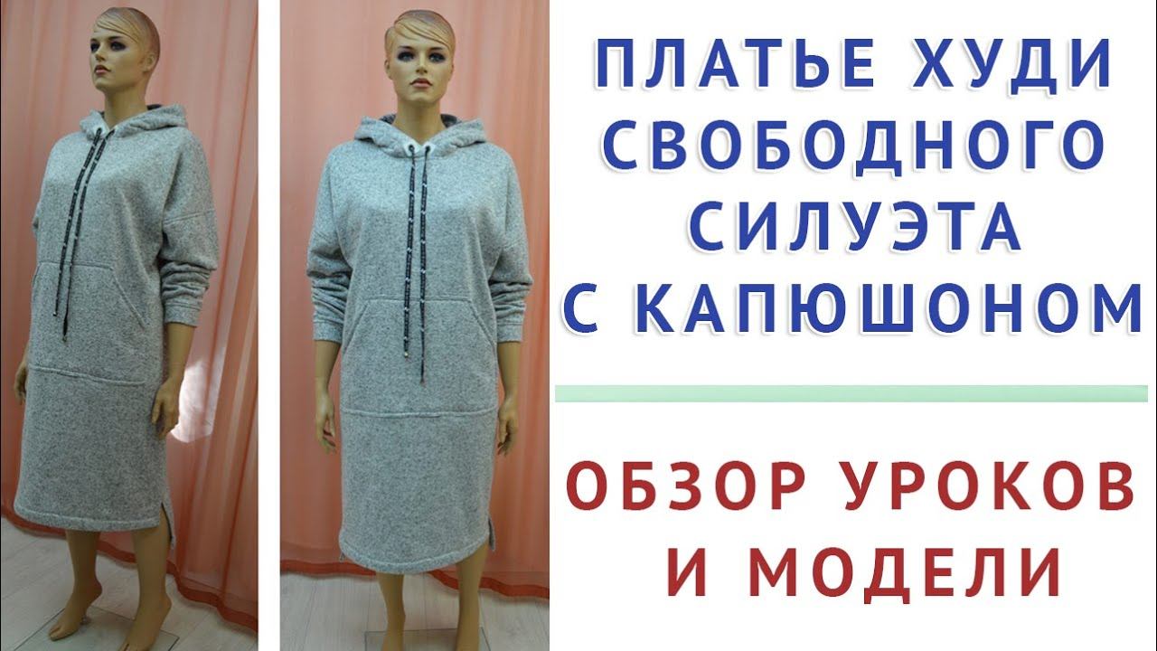 обзор модели и уроков - платье худи свободного силуэта с капюшоном. тимофеев кройка и шитьё смотреть онлайн