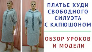 обзор модели и уроков - платье худи свободного силуэта с капюшоном. тимофеев кройка и шитьё