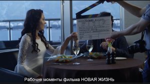 За кадром фильма "Новая жизнь"