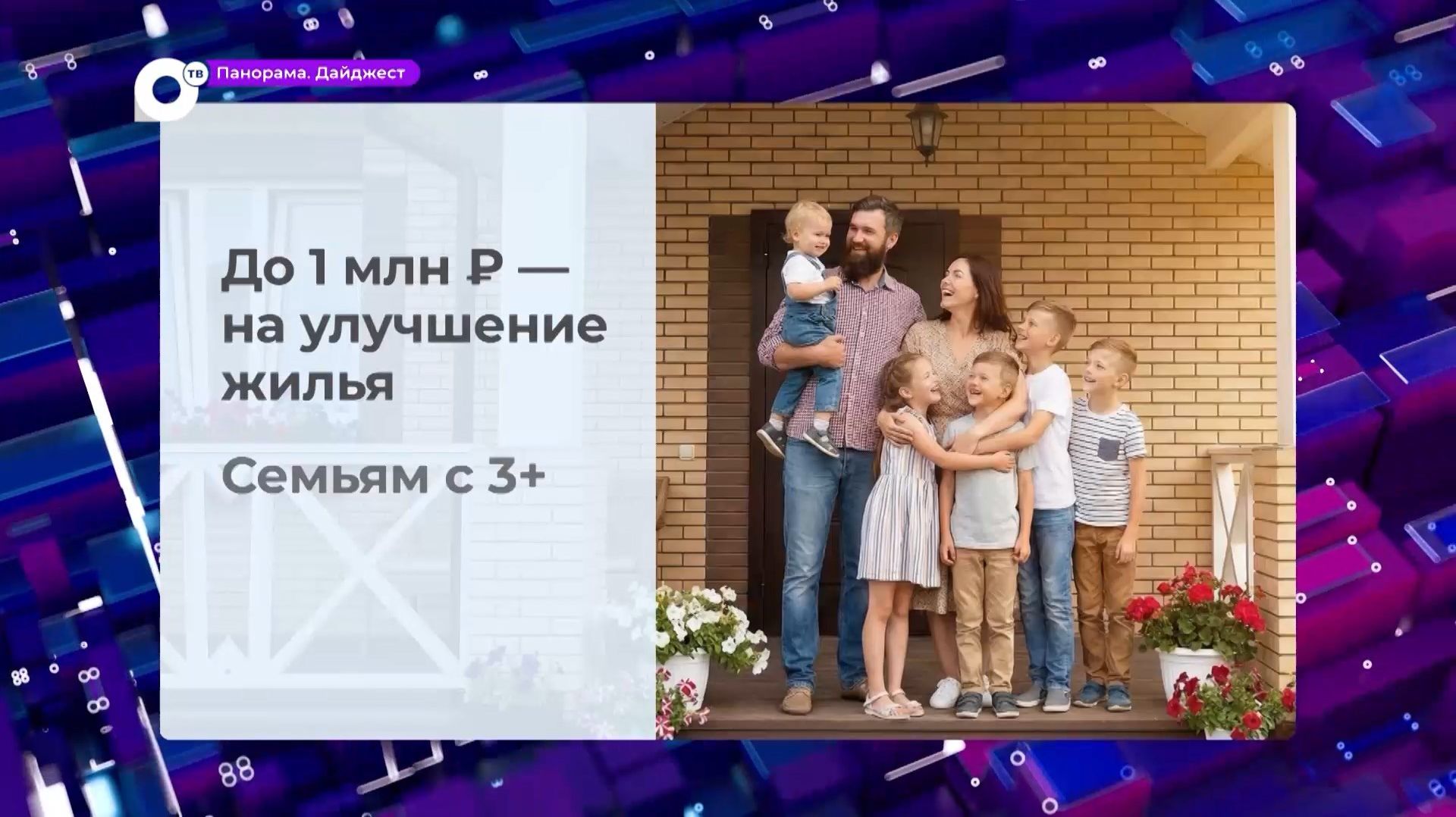 В Приморье многодетные семьи могут получить до 1 миллиона рублей на улучшение жилья смотреть онлайн