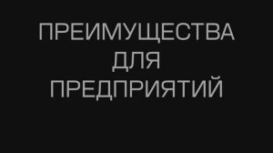 ВАШИ ПРЕИМУЩЕСТВА СОТРУДНИЧЕСТВА С НАМИ