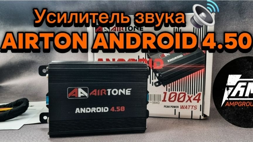 Усилитель AIRTONE ANDROID 4.50 смотреть онлайн