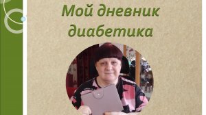 29.01.26. Мой дневник диабетика.