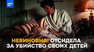 Все думали, что она убивала своих детей