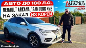 Обзор Renault Arkana / Samsung XM3 с пробегом авто до 160 л.с. на заказ из Кореи льготный утильсбор