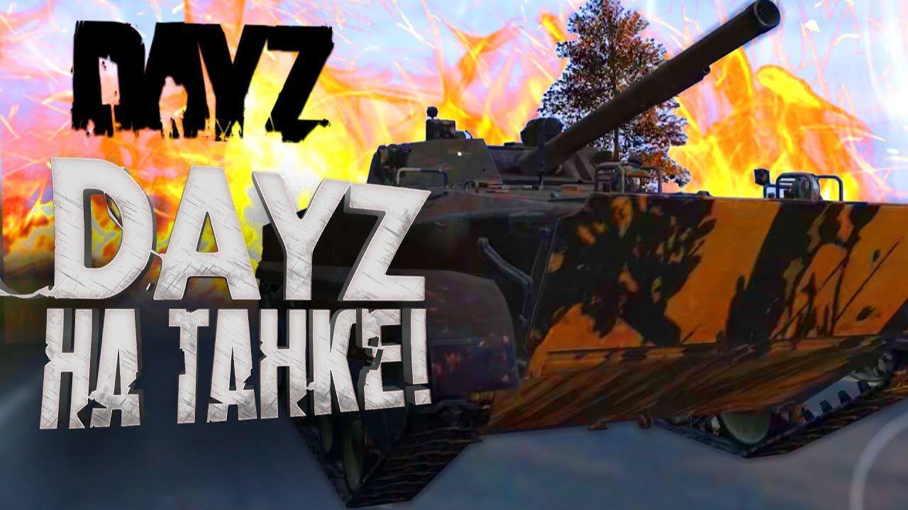 DAYZ НА ТАНКЕ - ТЫ ТАКОЕ ВИДЕЛ - ЗАЧИСТКА ХИМЗОНЫ - ДВ №11 смотреть онлайн
