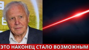 Сэр Дэвид Аттенборо: Учёные раскрыли способ путешествовать в 10 раз быстрее света