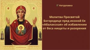 Молитва Пресвятой Богородице пред иконой Ея «Абалакская» об избавлении от беса нищеты и разорения.