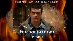 Впечатления от 44 серии турецкого сериала "Беззащитные"