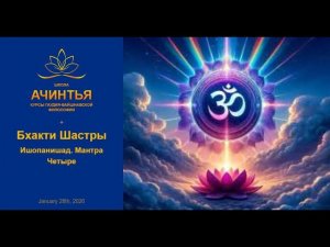 Ишопонишад. Мантра 4. Бхакти Шастры