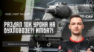 SERVER ★ 10100 УРОНА - СЕРВЕР РАЗДАЛ ПРОБИТИЙ НА STUGMAUS! ТАНК С НОВОГОДНИХ КОРОБОК!
