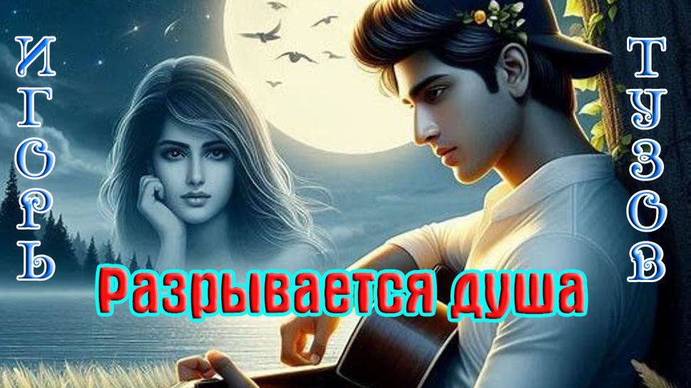 Новинка от ИГОРЯ ТУЗОВА - РАЗРЫВАЕТСЯ ДУША смотреть онлайн