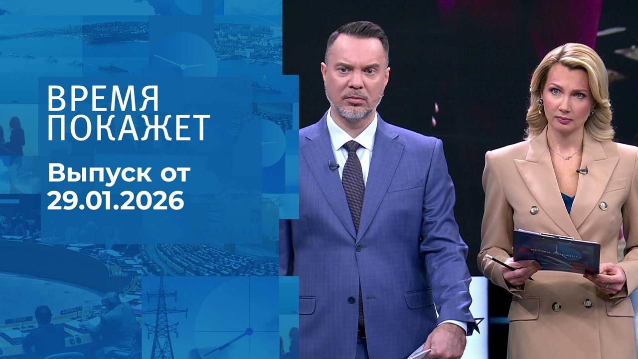 Время покажет. Часть 1. Выпуск от 29.01.2026 смотреть онлайн