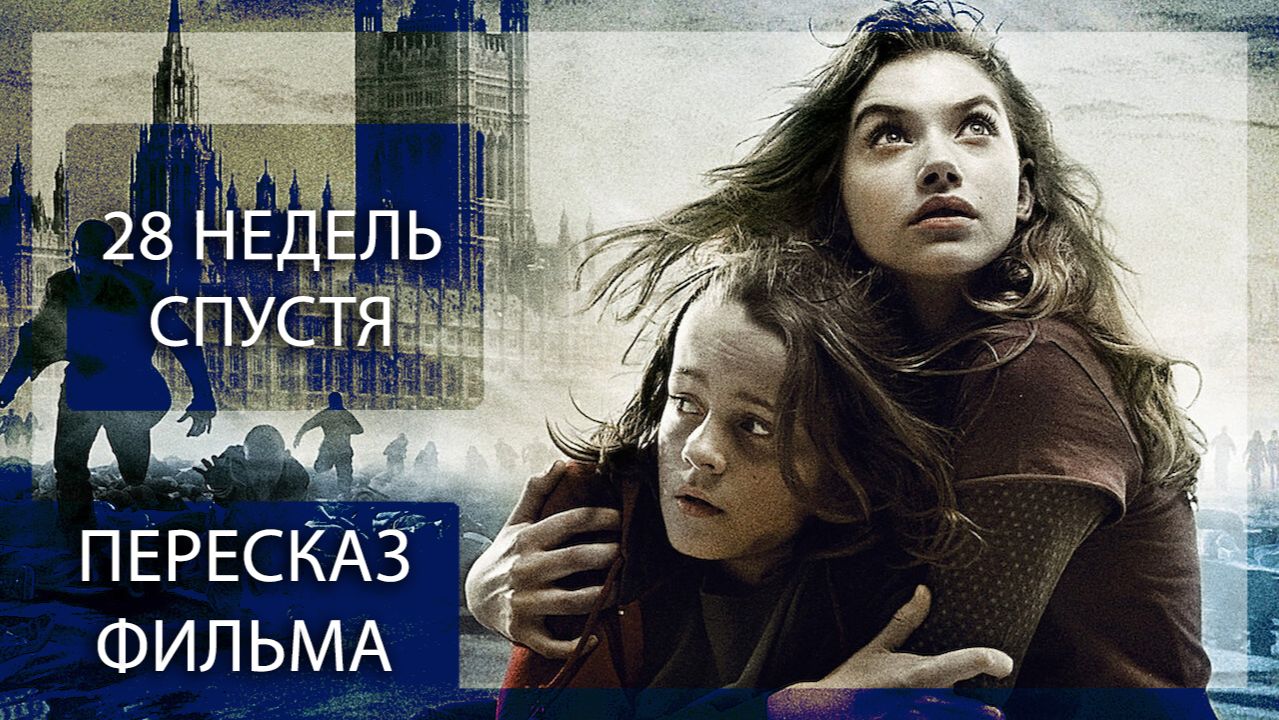 СБЕЖАТЬ НЕВОЗМОЖНО! ВИРУС ПОВСЮДУ! | 28 НЕДЕЛЬ СПУСТЯ (2007) | ПЕРЕСКАЗ ФИЛЬМА смотреть онлайн