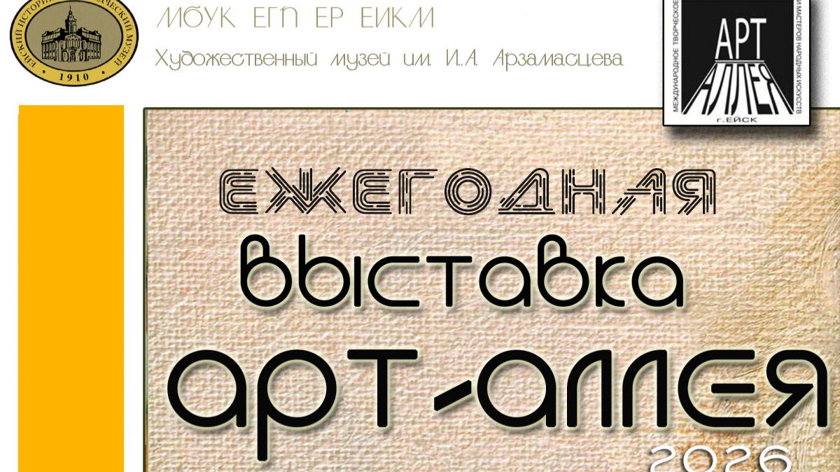 Арт-Аллея - 2026. Сюжет программы "Вечерний Ейск" (Ейск - ТВ) от 20.01.2026 смотреть онлайн