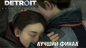Финал прохождения Detroit Become Human часть №10