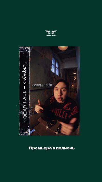 DEAD LALI - «White» премьера в полночь✅ смотреть онлайн