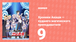 Хроники Акаши — худшего магического преподавателя 9 серия (аниме-сериал, 2017)